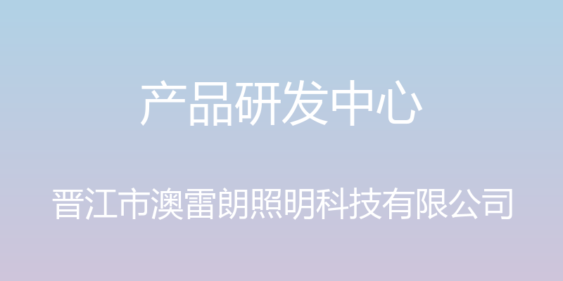 产品研发中心 - 晋江市澳雷朗照明科技有限公司