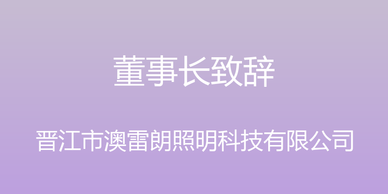 董事长致辞 - 晋江市澳雷朗照明科技有限公司