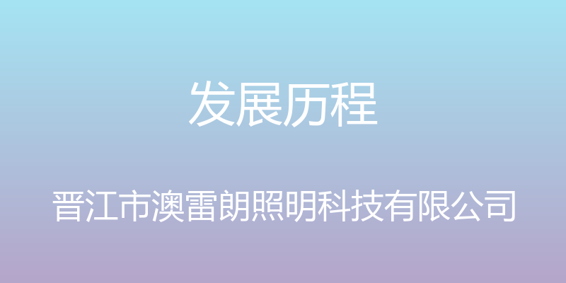 发展历程 - 晋江市澳雷朗照明科技有限公司