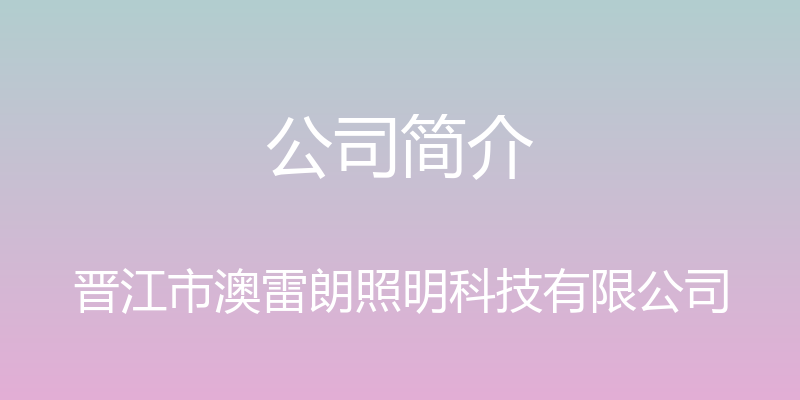 公司简介 - 晋江市澳雷朗照明科技有限公司