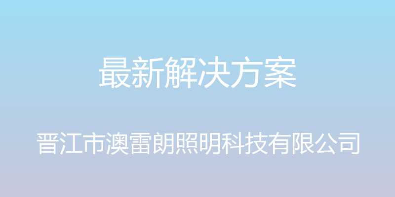 最新解决方案 - 晋江市澳雷朗照明科技有限公司