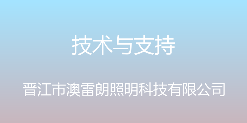 技术与支持 - 晋江市澳雷朗照明科技有限公司