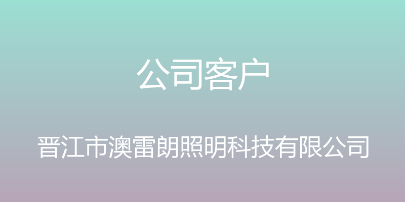 公司客户 - 晋江市澳雷朗照明科技有限公司