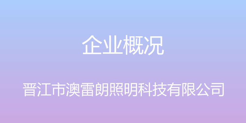 企业概况 - 晋江市澳雷朗照明科技有限公司