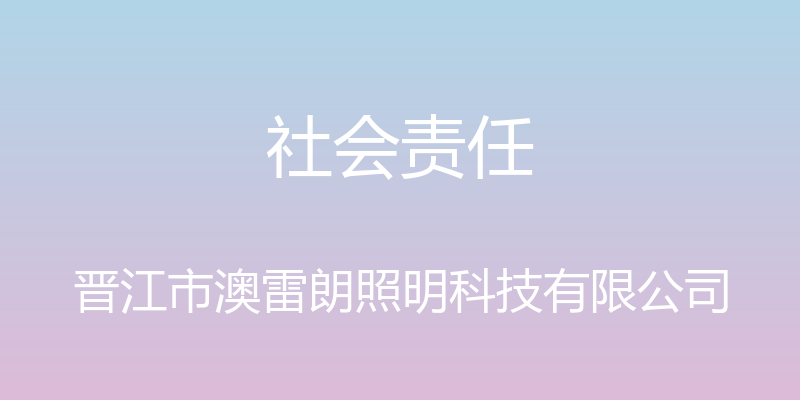 社会责任 - 晋江市澳雷朗照明科技有限公司