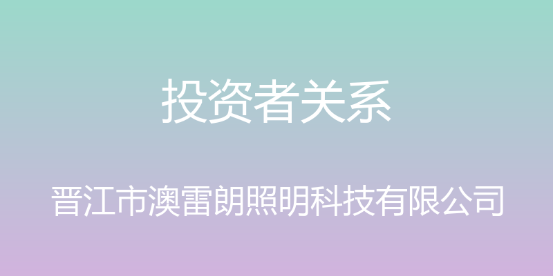 投资者关系 - 晋江市澳雷朗照明科技有限公司