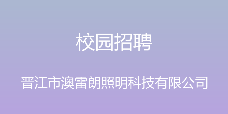 校园招聘 - 晋江市澳雷朗照明科技有限公司