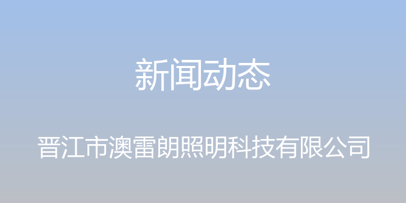 新闻动态 - 晋江市澳雷朗照明科技有限公司