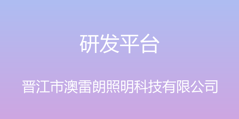 研发平台 - 晋江市澳雷朗照明科技有限公司