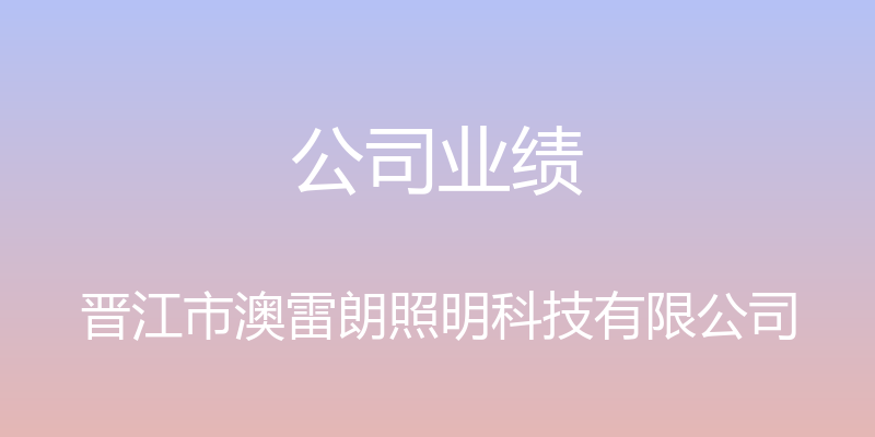 公司业绩 - 晋江市澳雷朗照明科技有限公司