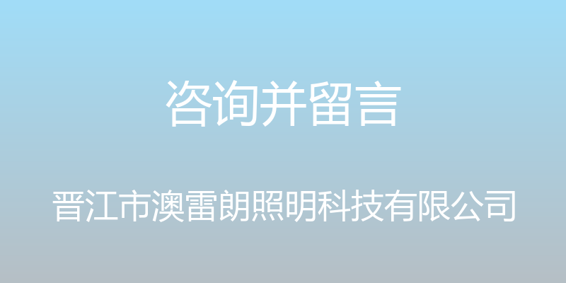 咨询并留言 - 晋江市澳雷朗照明科技有限公司