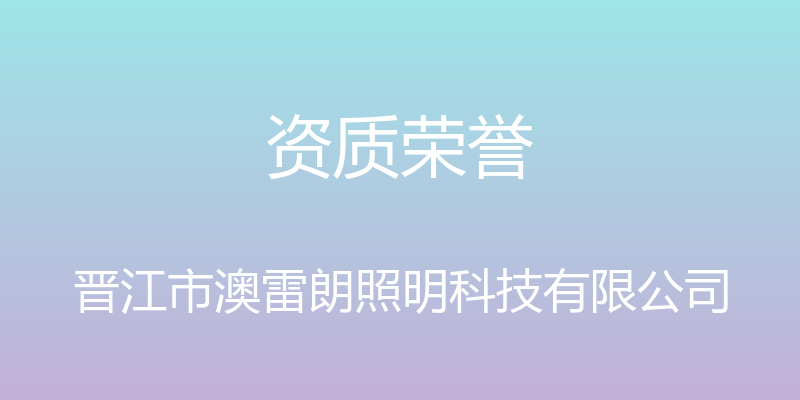 资质荣誉 - 晋江市澳雷朗照明科技有限公司