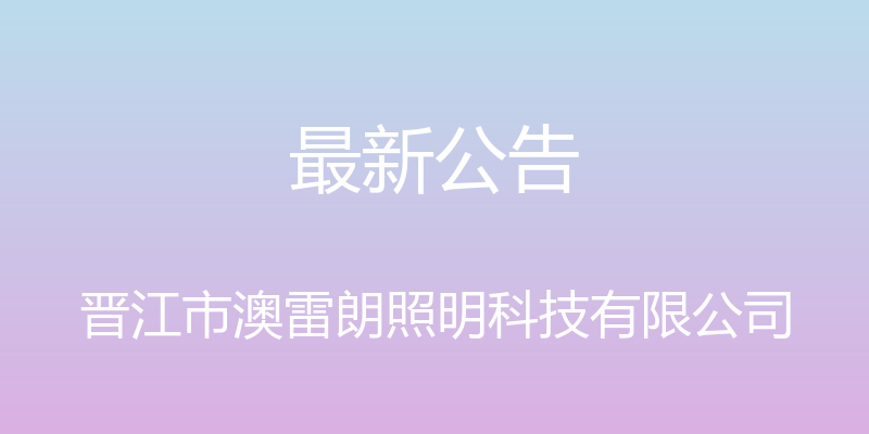 最新公告 - 晋江市澳雷朗照明科技有限公司